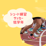 低学年サッカーのシュート練習完全ガイド